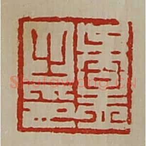 清代 陈介祺藏并辑 印谱《吴孟之印》篆刻印章作品图片欣赏