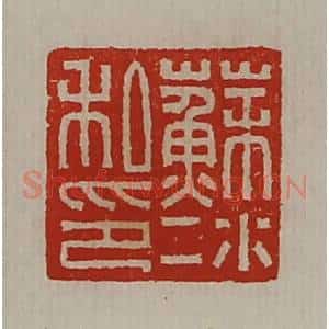 清代 陈介祺藏并辑 印谱《苏冰私印》篆刻印章作品图片欣赏