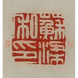 清代 陈介祺藏并辑 印谱《苏梁私印》篆刻印章作品图片欣赏