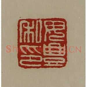 清代 陈介祺藏并辑 印谱《毋豊私印》篆刻印章作品图片欣赏