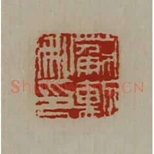 清代 陈介祺藏并辑 印谱《苏勲私印》篆刻印章作品图片欣赏