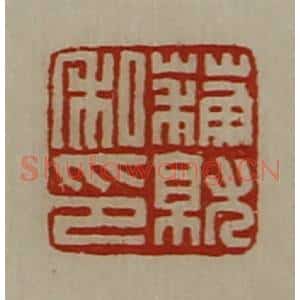 清代 陈介祺藏并辑 印谱《苏就私印》篆刻印章作品图片欣赏