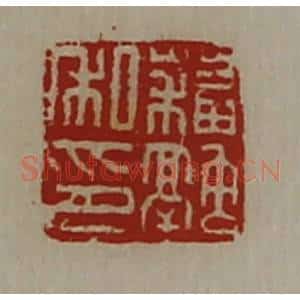 清代 陈介祺藏并辑 印谱《苏融私印》篆刻印章作品图片欣赏