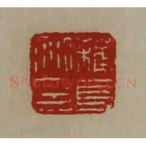 清代 陈介祺藏并辑 印谱《苏长私印》篆刻印章作品图片欣赏