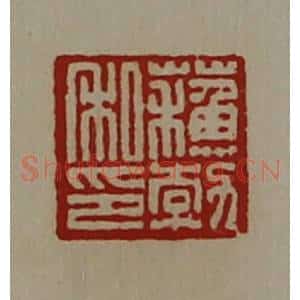 清代 陈介祺藏并辑 印谱《苏勃私印》篆刻印章作品图片欣赏