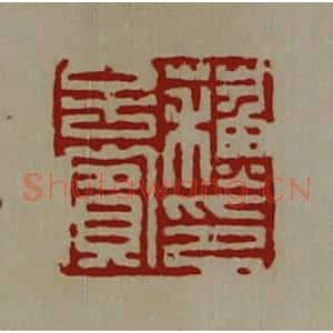 清代 陈介祺藏并辑 印谱《苏子宾印》篆刻印章作品图片欣赏