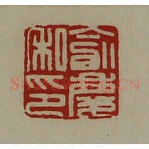 清代 陈介祺藏并辑 印谱《俞庆私印》篆刻印章作品图片欣赏