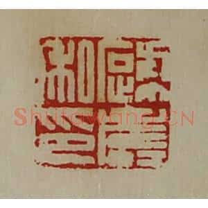 清代 陈介祺藏并辑 印谱《蹄寿私印》篆刻印章作品图片欣赏