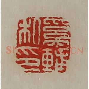 清代 陈介祺藏并辑 印谱《奚辅私印》篆刻印章作品图片欣赏