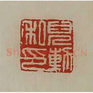 清代 陈介祺藏并辑 印谱《儿勲私印》篆刻印章作品图片欣赏
