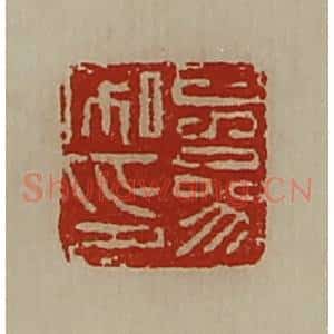 清代 陈介祺藏并辑 印谱《儿参私印》篆刻印章作品图片欣赏