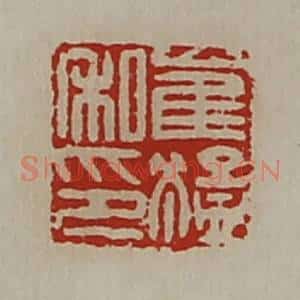 清代 陈介祺藏并辑 印谱《崔猛私印》篆刻印章作品图片欣赏