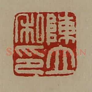 清代 陈介祺藏并辑 印谱《陈立私印》篆刻印章作品图片欣赏