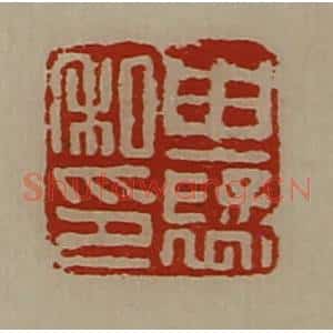 清代 陈介祺藏并辑 印谱《由裦私印》篆刻印章作品图片欣赏