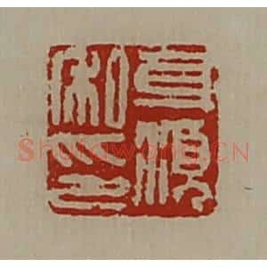 清代 陈介祺藏并辑 印谱《身湏私印》篆刻印章作品图片欣赏