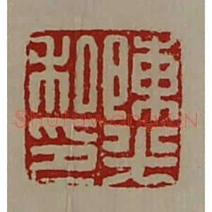 清代 陈介祺藏并辑 印谱《陈光私印》篆刻印章作品图片欣赏