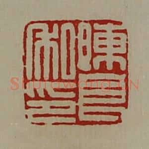 清代 陈介祺藏并辑 印谱《陈良私印》篆刻印章作品图片欣赏