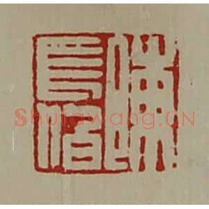 清代 陈介祺藏并辑 印谱《陈长伯》篆刻印章作品图片欣赏