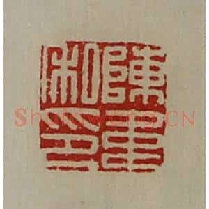 清代 陈介祺藏并辑 印谱《陈韦私印》篆刻印章作品图片欣赏