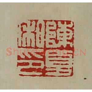清代 陈介祺藏并辑 印谱《陈夏私印》篆刻印章作品图片欣赏