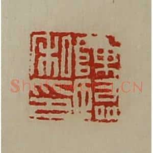 清代 陈介祺藏并辑 印谱《陈临私印》篆刻印章作品图片欣赏