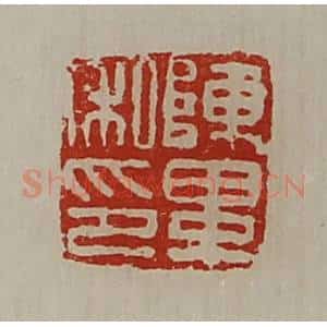 清代 陈介祺藏并辑 印谱《陈毕私印》篆刻印章作品图片欣赏