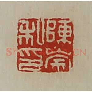 清代 陈介祺藏并辑 印谱《陈崇私印》篆刻印章作品图片欣赏