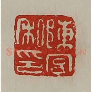 清代 陈介祺藏并辑 印谱《陈宫私印》篆刻印章作品图片欣赏
