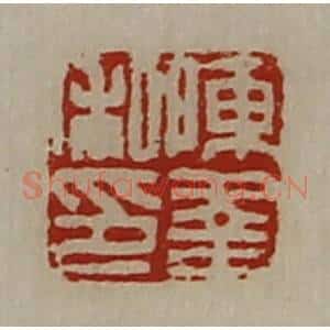 清代 陈介祺藏并辑 印谱《陈幸私印》篆刻印章作品图片欣赏