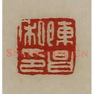 清代 陈介祺藏并辑 印谱《陈昌私印》篆刻印章作品图片欣赏