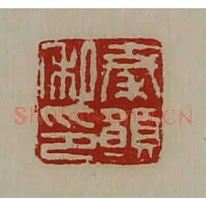 清代 陈介祺藏并辑 印谱《秦愿私印》篆刻印章作品图片欣赏