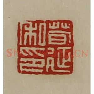 清代 陈介祺藏并辑 印谱《荀延私印》篆刻印章作品图片欣赏