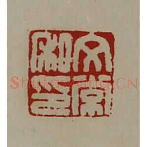 清代 陈介祺藏并辑 印谱《文常私印》篆刻印章作品图片欣赏