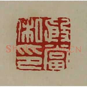 清代 陈介祺藏并辑 印谱《殷当私印》篆刻印章作品图片欣赏