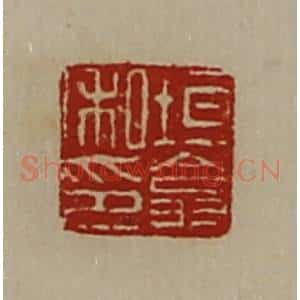 清代 陈介祺藏并辑 印谱《垣翕私印》篆刻印章作品图片欣赏
