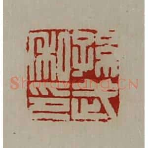 清代 陈介祺藏并辑 印谱《孙武私印》篆刻印章作品图片欣赏