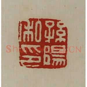 清代 陈介祺藏并辑 印谱《孙阳私印》篆刻印章作品图片欣赏