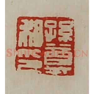 清代 陈介祺藏并辑 印谱《孙尊私印》篆刻印章作品图片欣赏