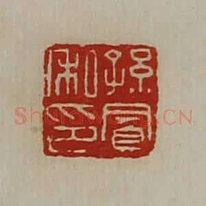 清代 陈介祺藏并辑 印谱《孙凤私印》篆刻印章作品图片欣赏