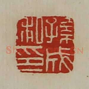 清代 陈介祺藏并辑 印谱《孙成私印》篆刻印章作品图片欣赏
