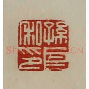 清代 陈介祺藏并辑 印谱《孙良私印》篆刻印章作品图片欣赏