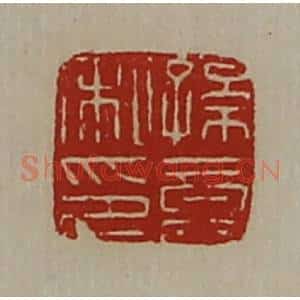 清代 陈介祺藏并辑 印谱《孙竟私印》篆刻印章作品图片欣赏