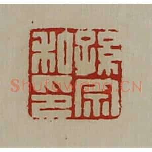 清代 陈介祺藏并辑 印谱《孙宗私印》篆刻印章作品图片欣赏