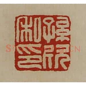 清代 陈介祺藏并辑 印谱《孙欣私印》篆刻印章作品图片欣赏