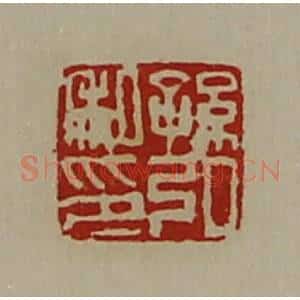 清代 陈介祺藏并辑 印谱《孙弘私印》篆刻印章作品图片欣赏