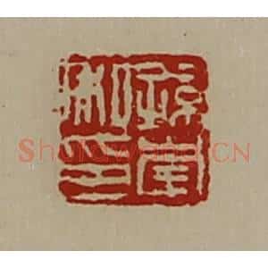 清代 陈介祺藏并辑 印谱《孙崇私印》篆刻印章作品图片欣赏
