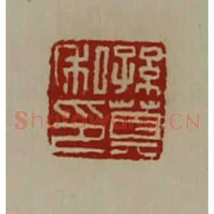 清代 陈介祺藏并辑 印谱《孙莫私印》篆刻印章作品图片欣赏