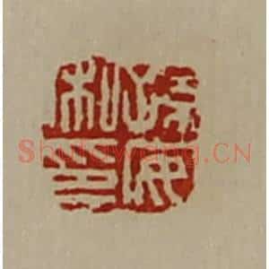 清代 陈介祺藏并辑 印谱《孙安私印》篆刻印章作品图片欣赏