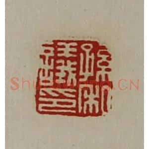 清代 陈介祺藏并辑 印谱《孙议私印》篆刻印章作品图片欣赏
