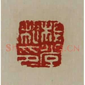 清代 陈介祺藏并辑 印谱《杨堂私印》篆刻印章作品图片欣赏